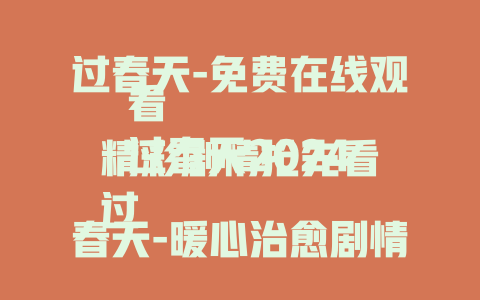 过春天-免费在线观看
过春天2024精彩剧情抢先看
过春天-暖心治愈剧情全解析
过春天-不容错过的视听盛宴