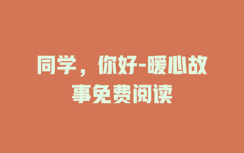 同学，你好-暖心故事免费阅读