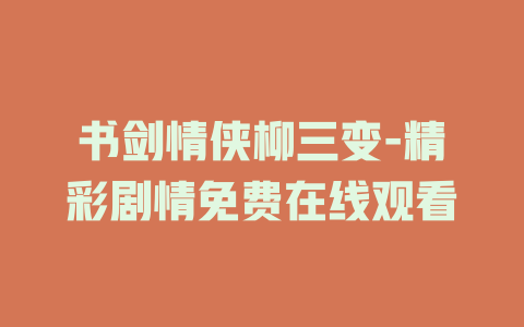 书剑情侠柳三变-精彩剧情免费在线观看