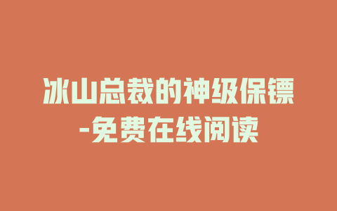 冰山总裁的神级保镖-免费在线阅读