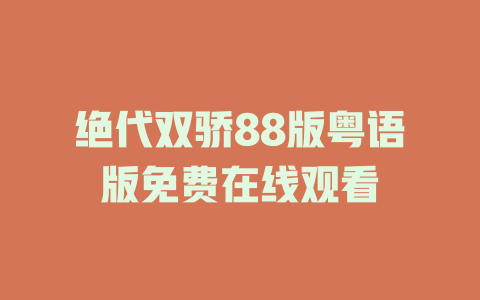 绝代双骄88版粤语版免费在线观看