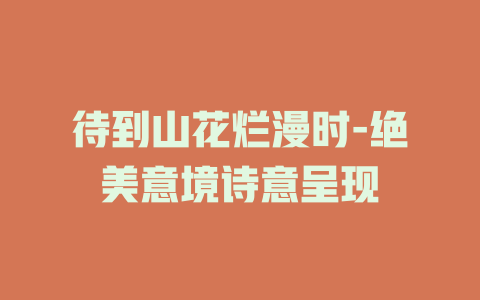 待到山花烂漫时-绝美意境诗意呈现