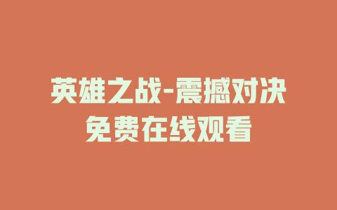 英雄之战-震撼对决免费在线观看