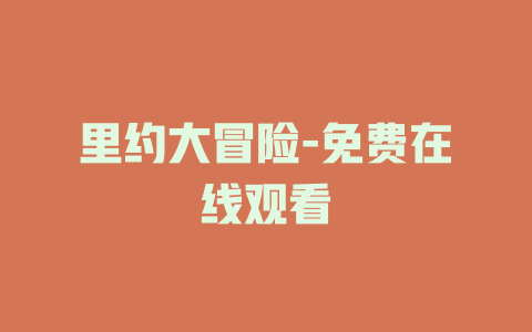 里约大冒险-免费在线观看
