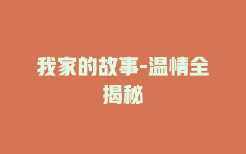 我家的故事-温情全揭秘