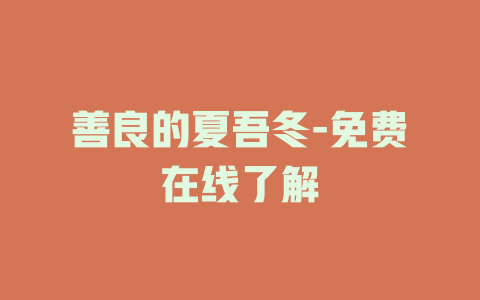 善良的夏吾冬-免费在线了解