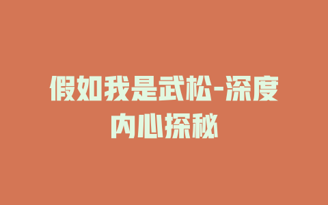 假如我是武松-深度内心探秘