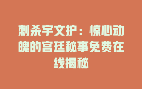 刺杀宇文护：惊心动魄的宫廷秘事免费在线揭秘