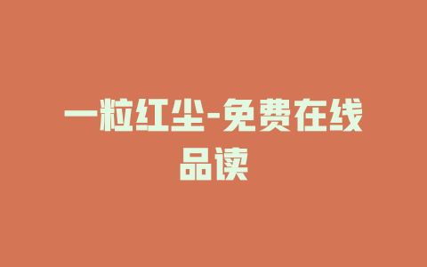 一粒红尘-免费在线品读
