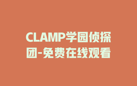 CLAMP学园侦探团-免费在线观看