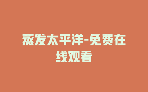 蒸发太平洋-免费在线观看