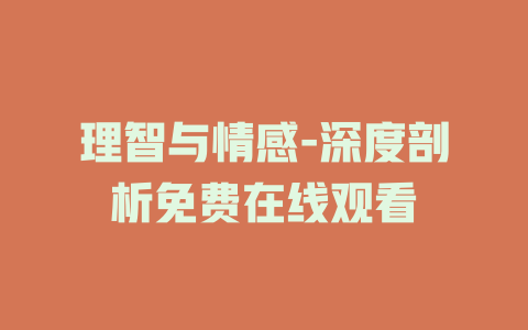 理智与情感-深度剖析免费在线观看