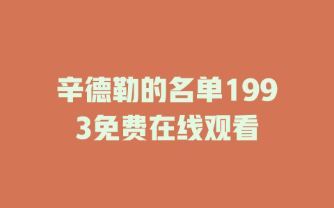 辛德勒的名单1993免费在线观看