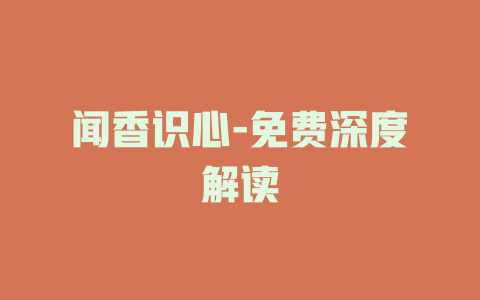 闻香识心-免费深度解读