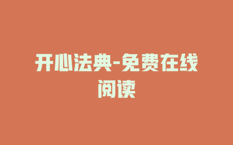 开心法典-免费在线阅读