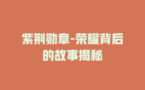 紫荆勋章-荣耀背后的故事揭秘