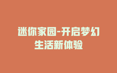 迷你家园-开启梦幻生活新体验
