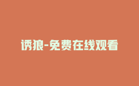 诱狼-免费在线观看