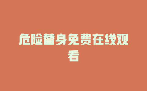 危险替身免费在线观看