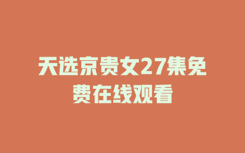 天选京贵女27集免费在线观看