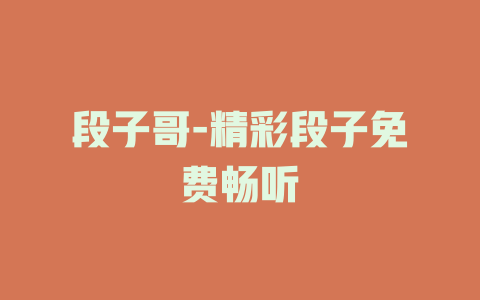 段子哥-精彩段子免费畅听