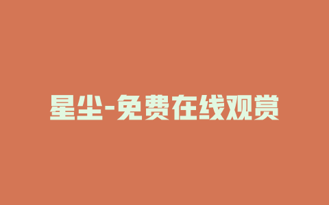星尘-免费在线观赏