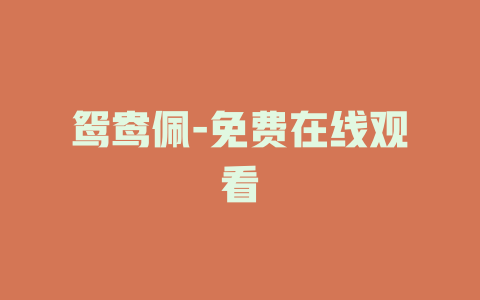 鸳鸯佩-免费在线观看