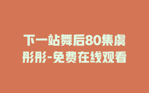 下一站舞后80集虞彤彤-免费在线观看