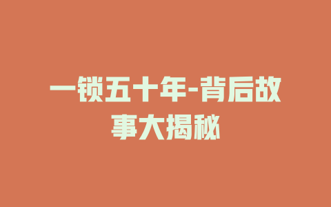 一锁五十年-背后故事大揭秘