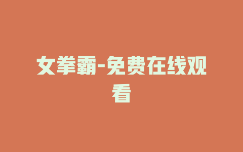 女拳霸-免费在线观看