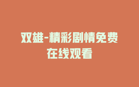 双雄-精彩剧情免费在线观看