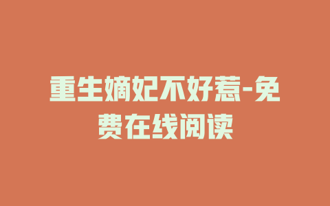 重生嫡妃不好惹-免费在线阅读