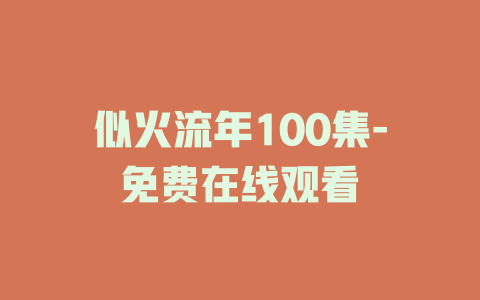似火流年100集-免费在线观看