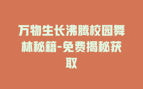 万物生长沸腾校园舞林秘籍-免费揭秘获取