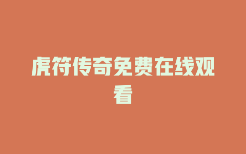 虎符传奇免费在线观看