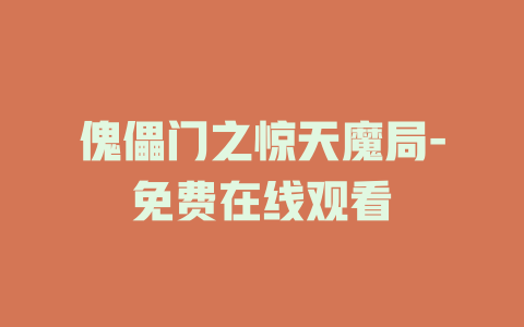 傀儡门之惊天魔局-免费在线观看