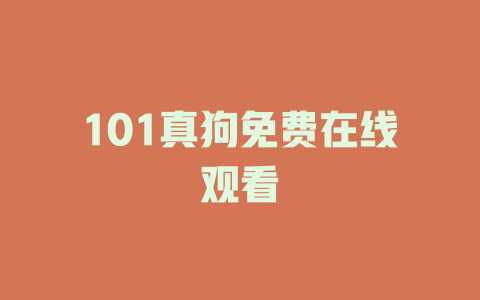 101真狗免费在线观看