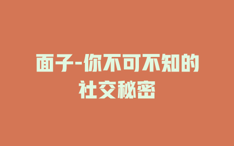 面子-你不可不知的社交秘密