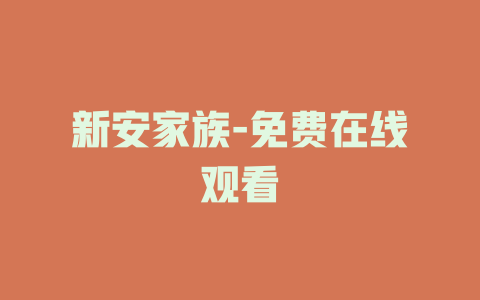 新安家族-免费在线观看