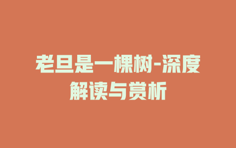老旦是一棵树-深度解读与赏析