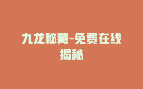 九龙秘藏-免费在线揭秘
