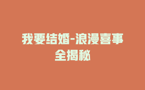 我要结婚-浪漫喜事全揭秘