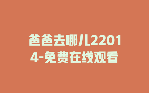 爸爸去哪儿22014-免费在线观看
