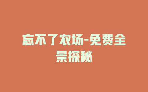 忘不了农场-免费全景探秘