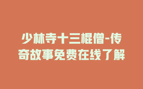 少林寺十三棍僧-传奇故事免费在线了解