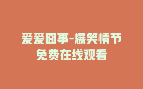 爱爱囧事-爆笑情节免费在线观看