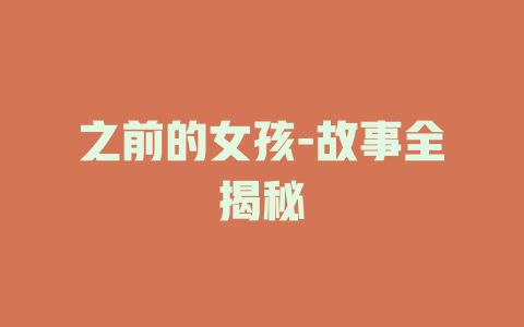 之前的女孩-故事全揭秘