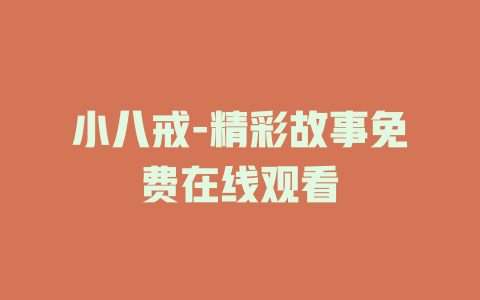 小八戒-精彩故事免费在线观看