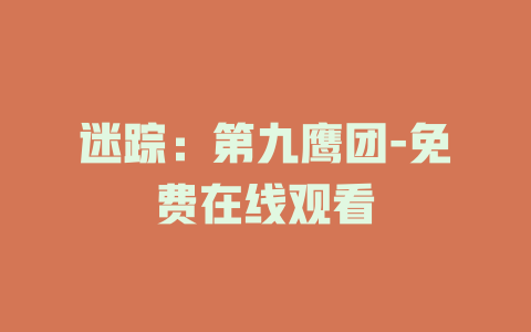 迷踪：第九鹰团-免费在线观看