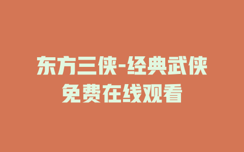 东方三侠-经典武侠免费在线观看